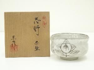 野田東山造　志野茶碗（共箱）